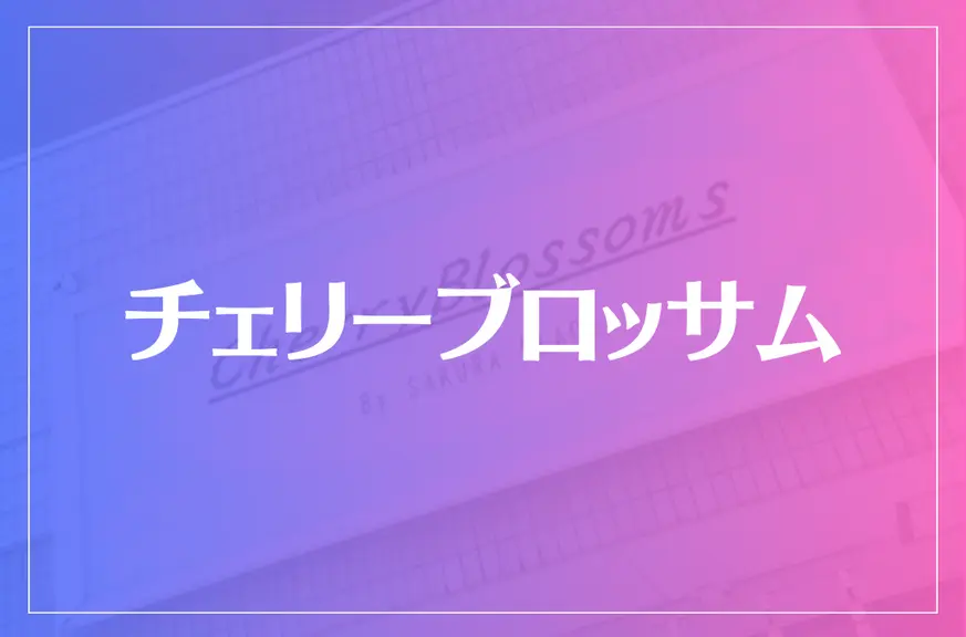 チェリーブロッサムは当たる？当たらない？参考になる口コミをご紹介！