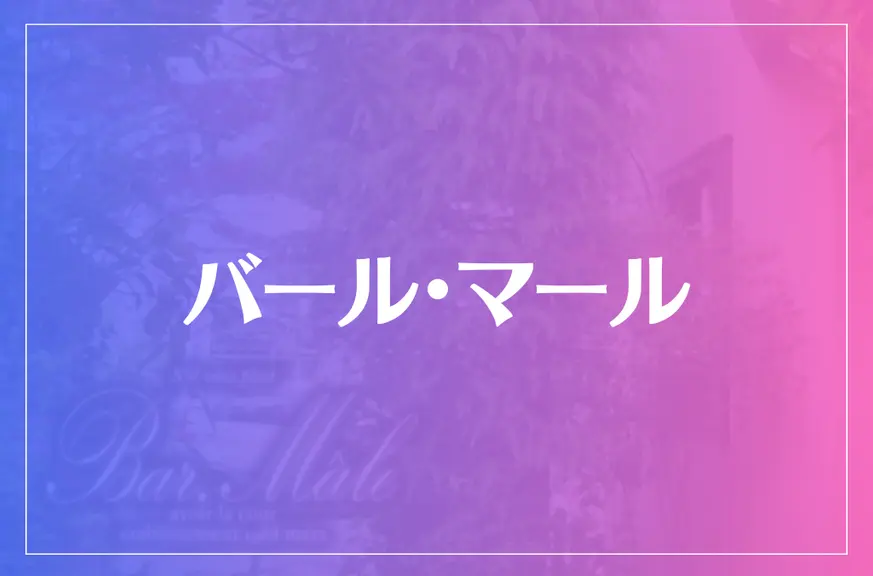 バール・マールは当たる？当たらない？参考になる口コミをご紹介！