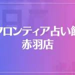 フロンティア占い館 赤羽店は当たる？当たらない？参考になる口コミをご紹介！