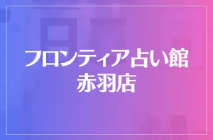 フロンティア占い館 赤羽店は当たる?当たらない?参考になる口コミをご紹介!