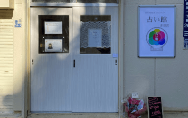 フロンティア占い館赤羽店