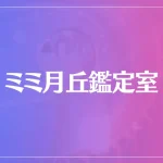 ミミ月丘鑑定室は当たる？当たらない？参考になる口コミをご紹介！