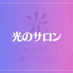 光のサロンは当たる？当たらない？参考になる口コミをご紹介！