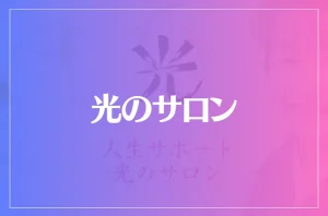 光のサロンは当たる?当たらない?参考になる口コミをご紹介!