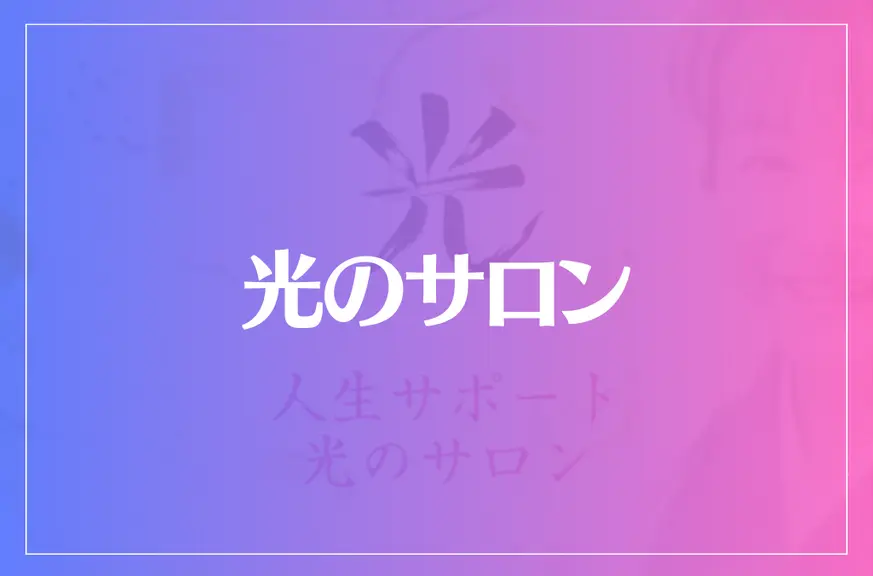 光のサロンは当たる？当たらない？参考になる口コミをご紹介！