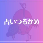 占いつるかめは当たる？当たらない？参考になる口コミをご紹介！