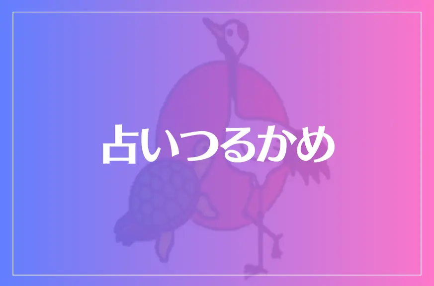 占いつるかめは当たる？当たらない？参考になる口コミをご紹介！