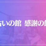 占いの館 感謝の館は当たる？当たらない？参考になる口コミをご紹介！