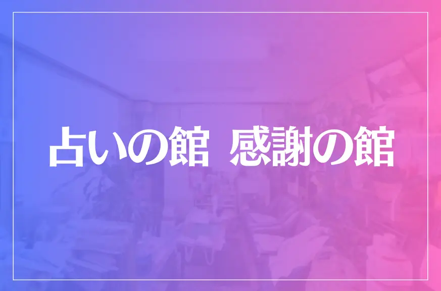 占いの館 感謝の館は当たる？当たらない？参考になる口コミをご紹介！