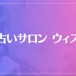 占いサロン ウィズは当たる？当たらない？参考になる口コミをご紹介！