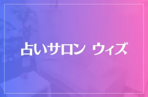 占いサロン ウィズは当たる?当たらない?参考になる口コミをご紹介!