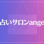 占いサロンangeは当たる？当たらない？参考になる口コミをご紹介！
