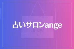 占いサロンangeは当たる?当たらない?参考になる口コミをご紹介!