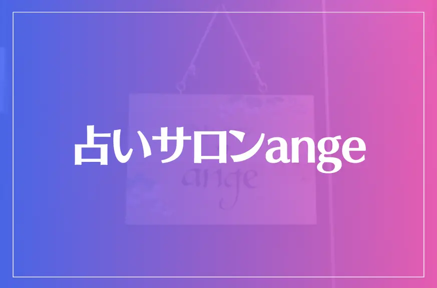 占いサロンangeは当たる？当たらない？参考になる口コミをご紹介！