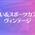 占い&スポーツカフェヴィンテージは当たる？当たらない？参考になる口コミをご紹介！