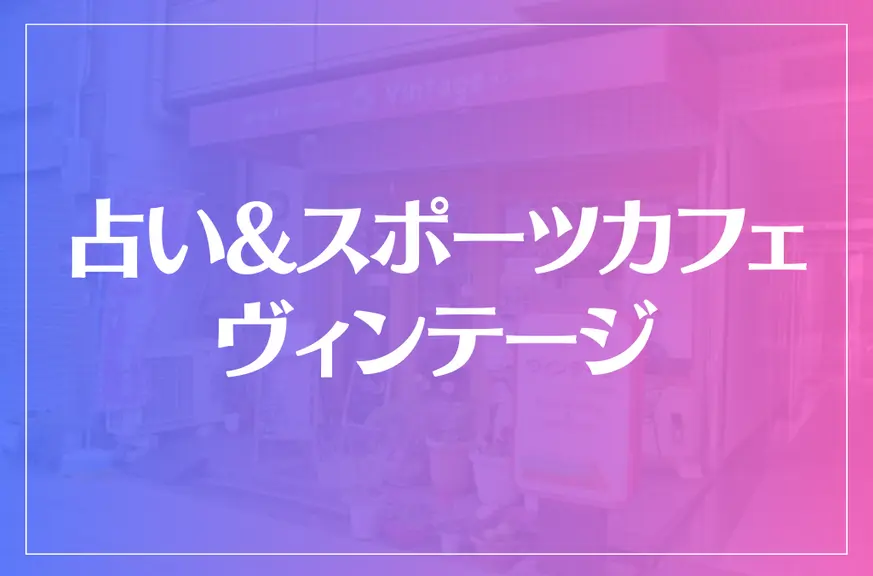 占い&スポーツカフェヴィンテージは当たる？当たらない？参考になる口コミをご紹介！