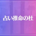 占い推命の杜は当たる？当たらない？参考になる口コミをご紹介！