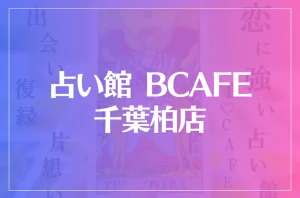 占い館 BCAFE(ビーカフェ)千葉柏店は当たる?当たらない?参考になる口コミをご紹介!