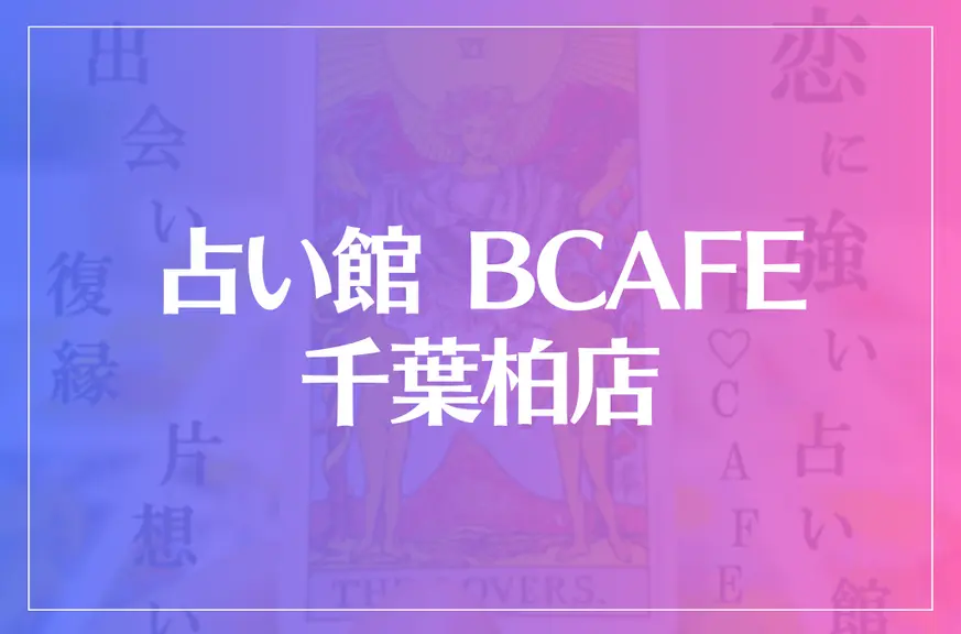 占い館 BCAFE(ビーカフェ)千葉柏店は当たる？当たらない？参考になる口コミをご紹介！