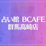 占い館 BCAFE(ビーカフェ)群馬高崎店は当たる？当たらない？参考になる口コミをご紹介！