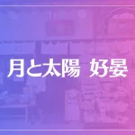 【出雲の母】月と太陽 好晏（こうあん）は当たる？当たらない？参考になる口コミをご紹介！