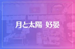 【出雲の母】月と太陽 好晏(こうあん)は当たる?当たらない?参考になる口コミをご紹介!