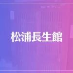 松浦長生館は当たる？当たらない？参考になる口コミをご紹介！