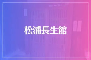 松浦長生館は当たる?当たらない?参考になる口コミをご紹介!