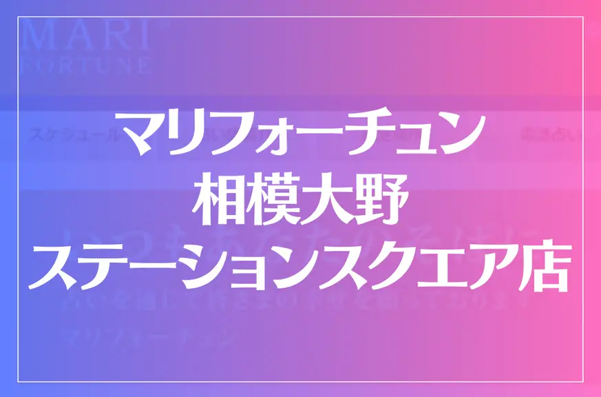 マリフォーチュン 相模大野ステーションスクエア店は当たる？当たらない？参考になる口コミをご紹介！