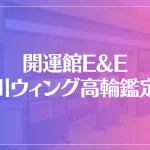 開運館E&E 品川ウィング高輪鑑定所は当たる？当たらない？参考になる口コミをご紹介！