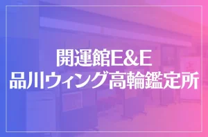 開運館E&E 品川ウィング高輪鑑定所は当たる?当たらない?参考になる口コミをご紹介!