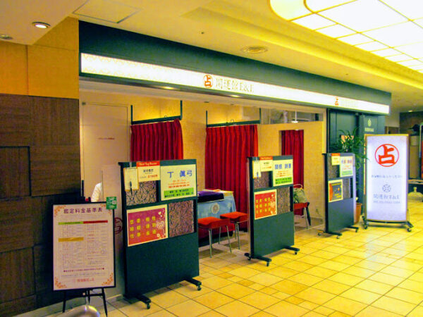 開運館E&E 品川ウィング高輪鑑定所