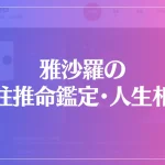 奥ノ院 雅沙羅の四柱推命鑑定・人生相談は当たる？当たらない？参考になる口コミをご紹介！