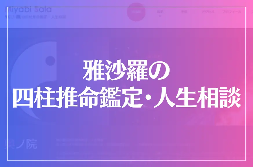 奥ノ院 雅沙羅の四柱推命鑑定・人生相談は当たる？当たらない？参考になる口コミをご紹介！