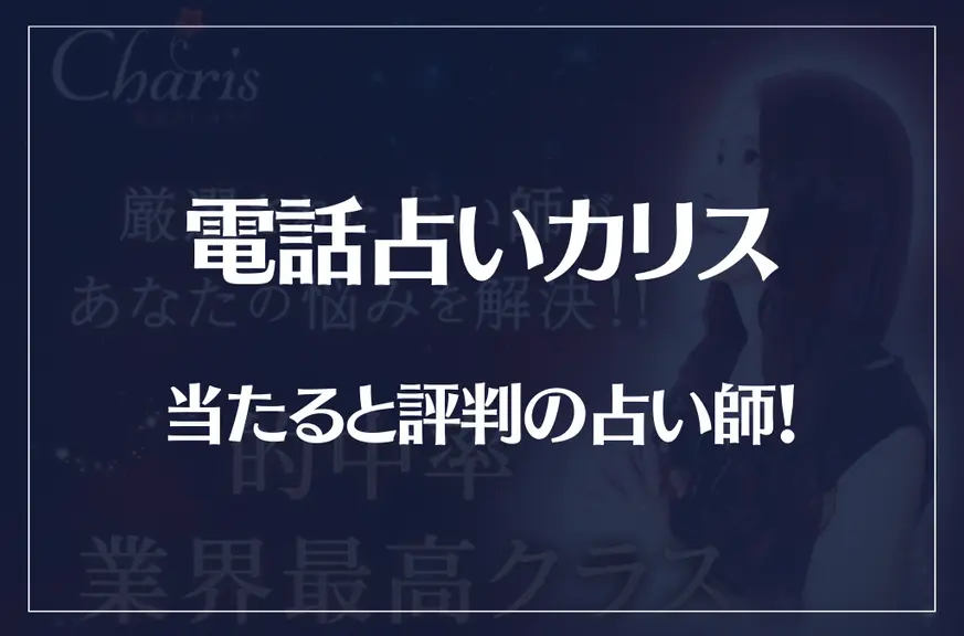 電話占いカリスの当たる先生12選！失敗しない占い師選び！口コミも多数掲載