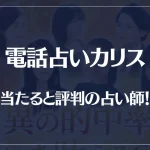 電話占いカリスの当たる先生10選！失敗しない占い師選び！口コミも多数掲載