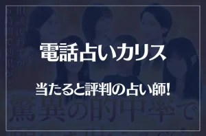 電話占いカリスの当たる先生10選！失敗しない占い師選び！口コミも多数掲載