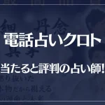 電話占いクロトの当たる先生10選！失敗しない占い師選び！口コミも多数掲載