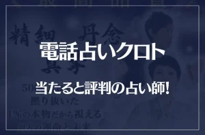 電話占いクロトの当たる先生10選!失敗しない占い師選び!口コミも多数掲載