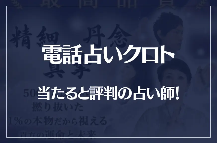 電話占いクロトの当たる先生10選！失敗しない占い師選び！口コミも多数掲載