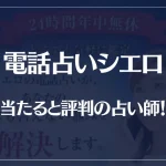 電話占いシエロの当たる先生10選！失敗しない占い師選び！口コミも多数掲載