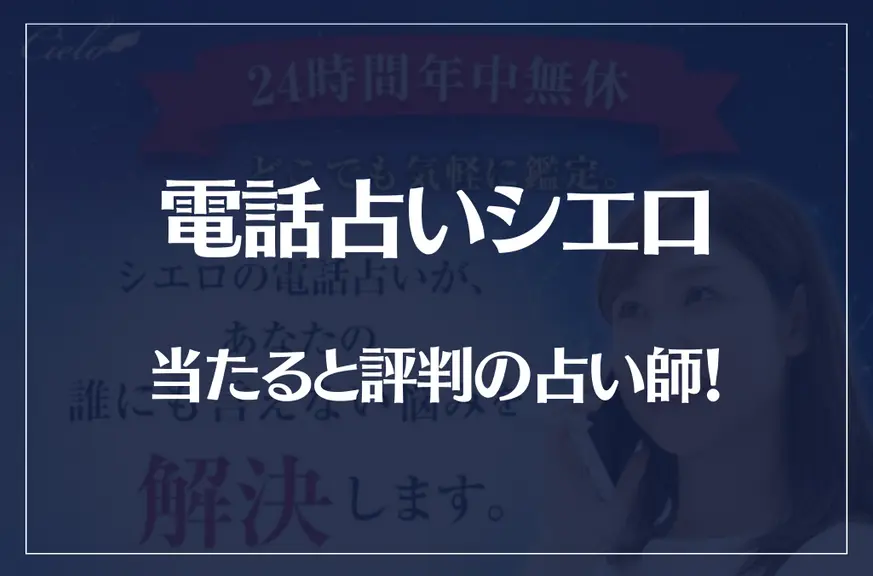 電話占いシエロの当たる先生10選！失敗しない占い師選び！口コミも多数掲載