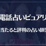 電話占いピュアリの当たる先生10選！失敗しない占い師選び！口コミも多数掲載