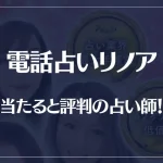 電話占いリノアの当たる先生10選！失敗しない占い師選び！口コミも多数掲載