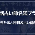 電話占い師名鑑プラスの当たる先生10選！失敗しない占い師選び！口コミも多数掲載