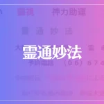 霊通妙法は当たる？当たらない？参考になる口コミをご紹介！