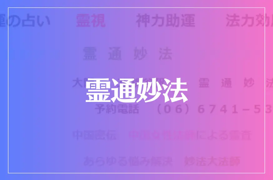 霊通妙法は当たる？当たらない？参考になる口コミをご紹介！