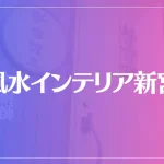 風水インテリア新宮は当たる？当たらない？参考になる口コミをご紹介！