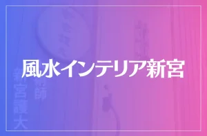風水インテリア新宮は当たる?当たらない?参考になる口コミをご紹介!