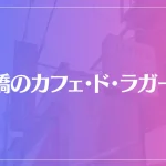鶴橋のカフェ・ド・ラガールは当たる？当たらない？参考になる口コミをご紹介！